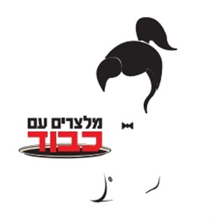 מלצרים עם כבוד