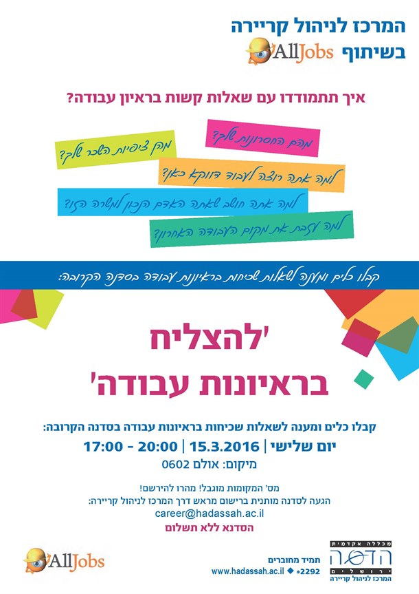 סדנת הכנה לראיונות עבודה