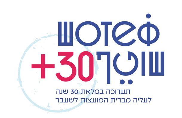 שוטף+30