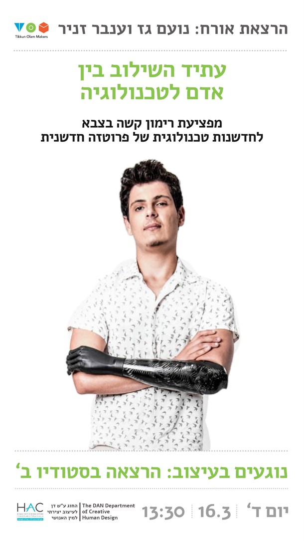 הרצאת אורח -נועם גז