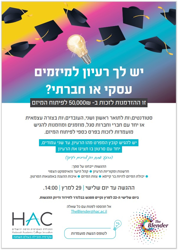 קול קורא למיזמים