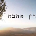 ארץ אהבה