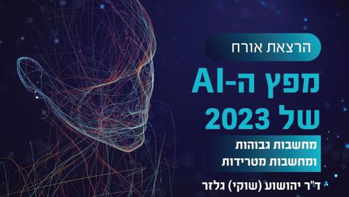 הרצאת אורח של ד"ר יהושוע גלזר בנושא מפץ הAI של 2023