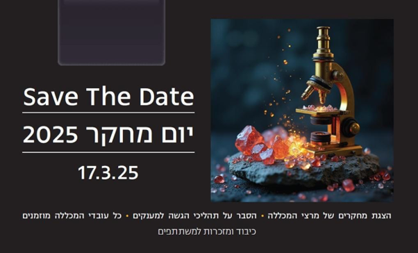 יום מחקר 2025, 17.3.25: הצגת מחקרים של מרצי המכללה, הסבר על תהליכי הגשה למענקים, על עובדי המכללה מוזמנים, כיבוד ומזכרות למשתתפים